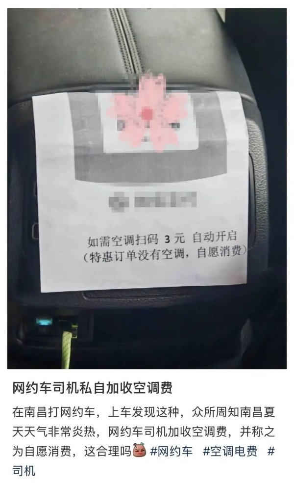 盈利网 “如需空调扫码3元”! 网约车加收“空调费”, 如何解?