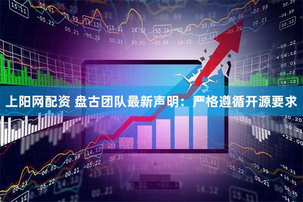 上阳网配资 盘古团队最新声明：严格遵循开源要求