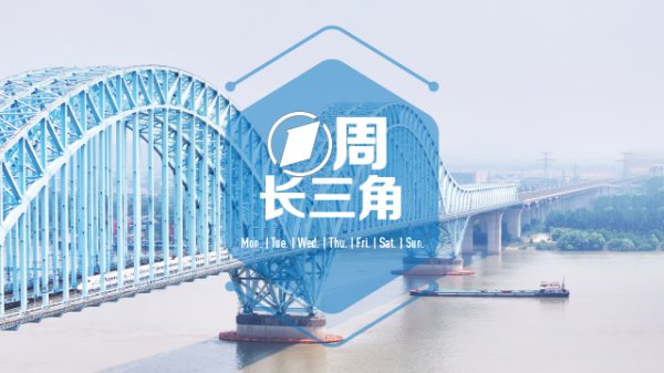 通弘网 1周长三角｜上海“超前孵化”如何打通任督二脉；外贸人“押注”义乌新市场