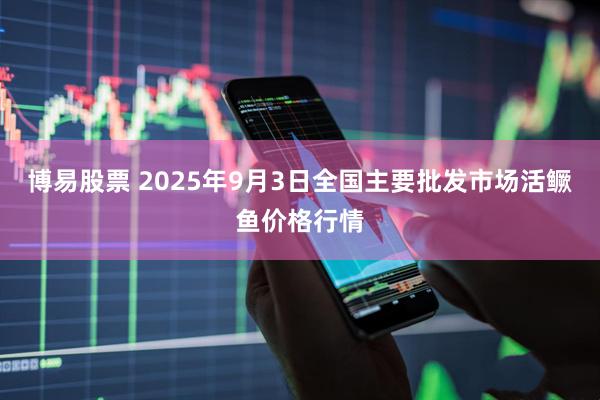 博易股票 2025年9月3日全国主要批发市场活鳜鱼价格行情