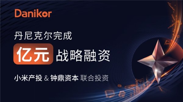 牛客栈策略 丹尼克尔完成亿元融资,小米&钟鼎联合注资加码智能装配赛道