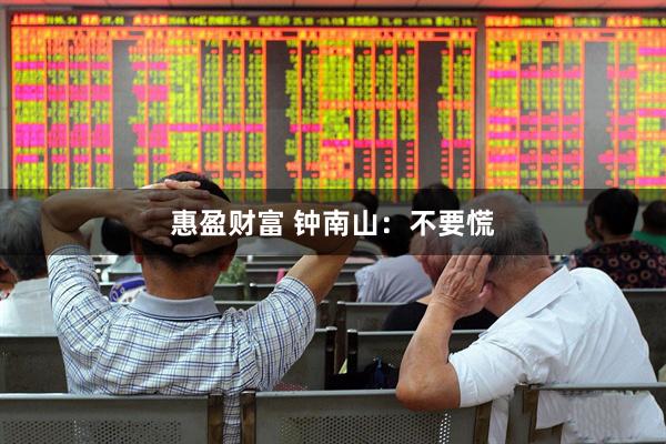 惠盈财富 钟南山：不要慌