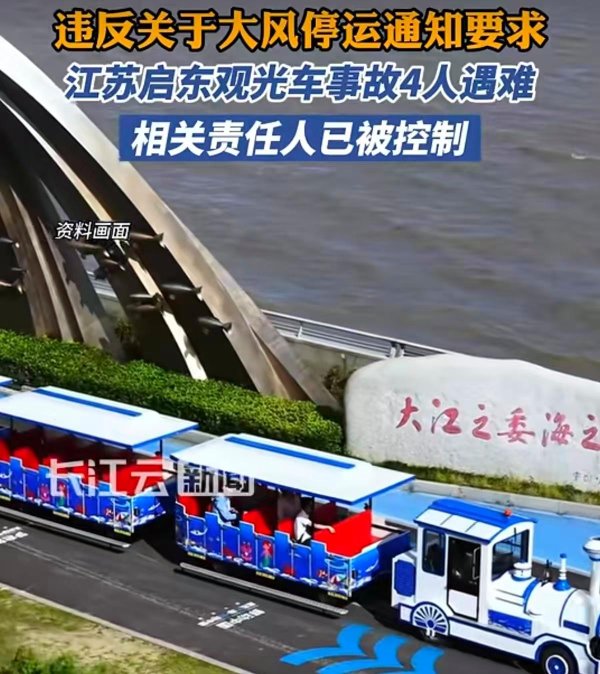 万通配资 启东观光车事故致4人遇难，“顶风”运营教训太惨重｜新京报快评