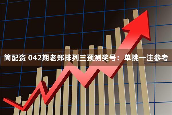 简配资 042期老郑排列三预测奖号：单挑一注参考