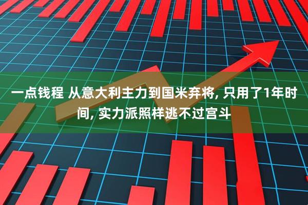 一点钱程 从意大利主力到国米弃将, 只用了1年时间, 实力派照样逃不过宫斗